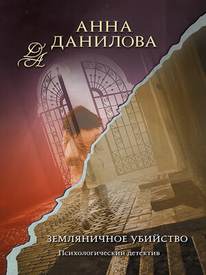 cover image of Земляничное убийство